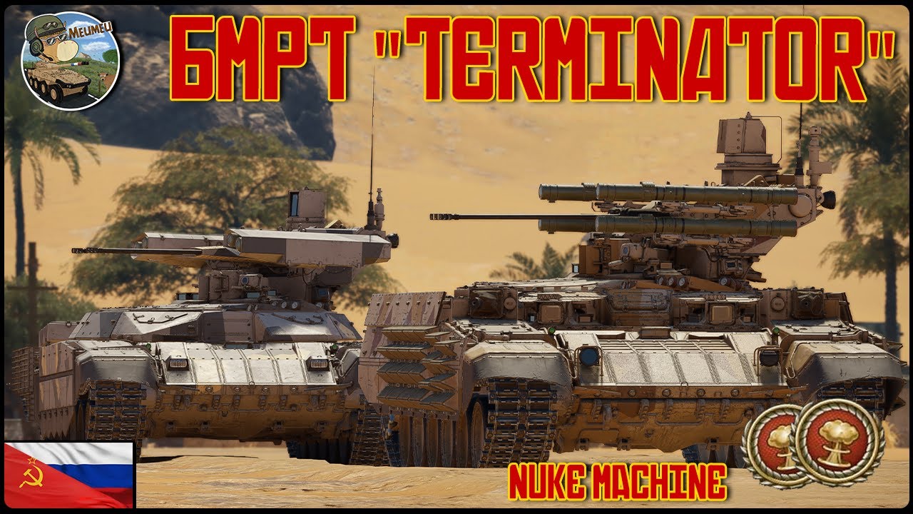 BMPT "TERMINATOR" / BMPT-72 ! MACHINE A NUKE QUI ÉRADIQUE DE 9.7 à 11.7 !