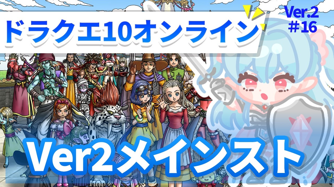 【ドラクエ10】ドラゴンクエスト10 バージョン2.2メインストーリークリアするぞ! レンダーシアの謎を解き明かせ♪ 初見さん大歓迎！ ネタバレあり DQX