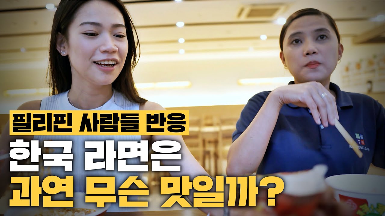 한국 라면을 처음 먹어본 필리핀 사람들 반응 - 마닐라 생존기 【06】