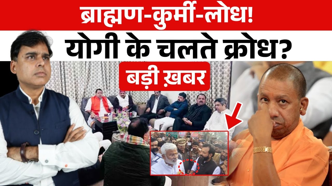 BJP से नाराज़ जातियों का कहर, ब्राह्मण और कुर्मी के बाद लोध वोटों को खोने का डर!!