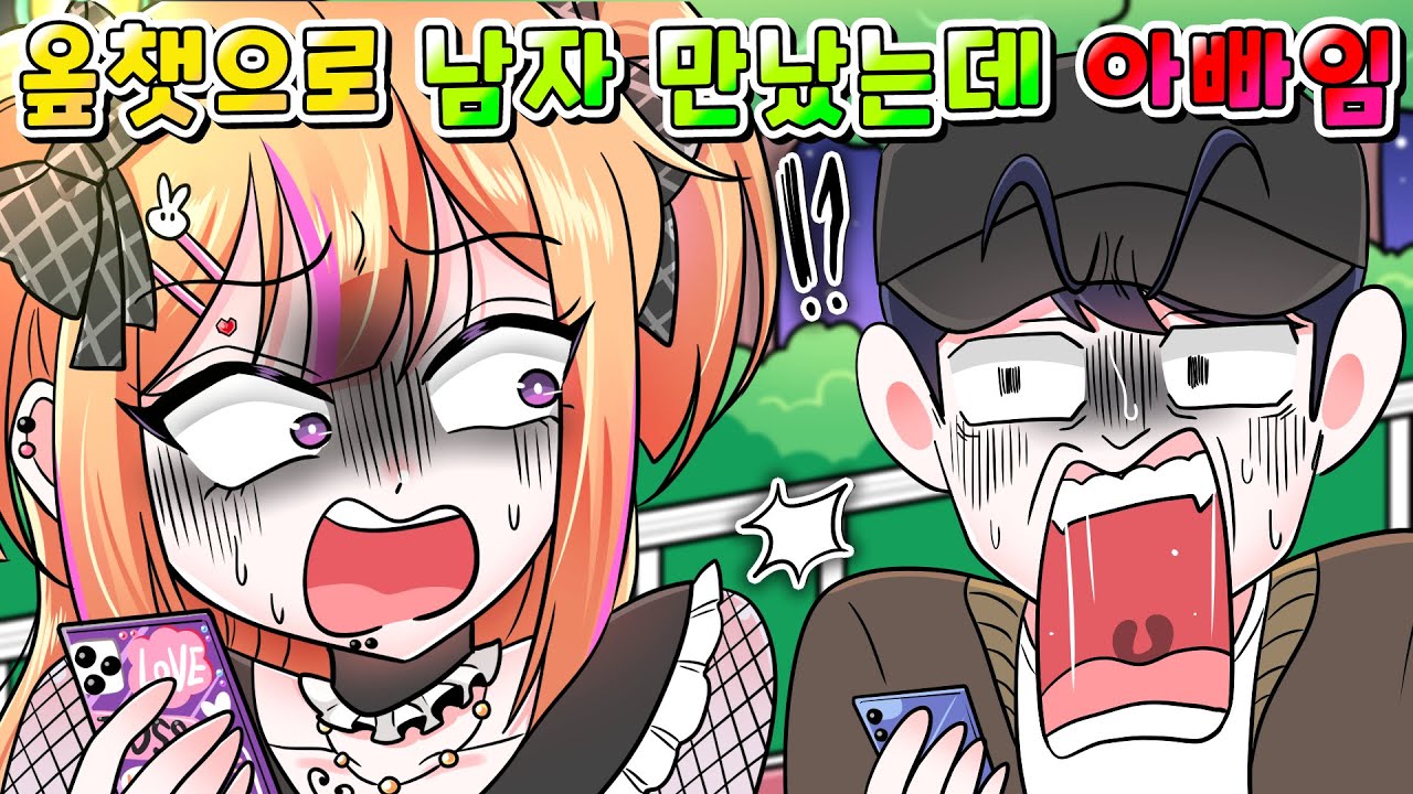(사이다툰) 오픈채팅에서 남자만났는데 아빠였습니다;;; /MOAㅏ보기/영상툰/썰툰/