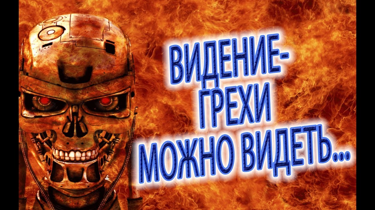 ГРЕХИ МОЖНО ВИДЕТЬ!  Негативные поступки, кармы и воздаяние!