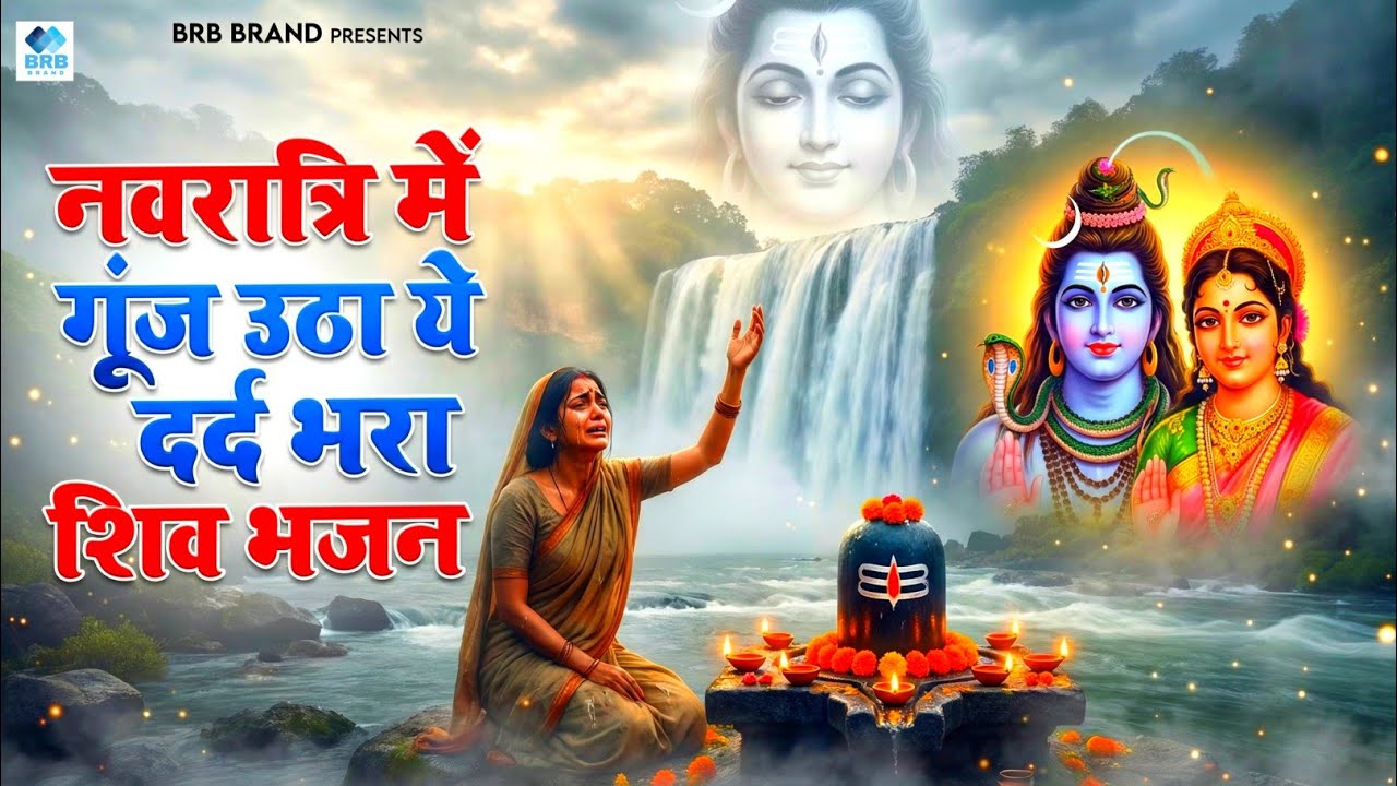 दर्द भरा भजन | नवरात्री में गूंज उठा ये दर्द भरा शिव भजन | Bholenath Bhajan 2026 | Shiv Bhajan 2026