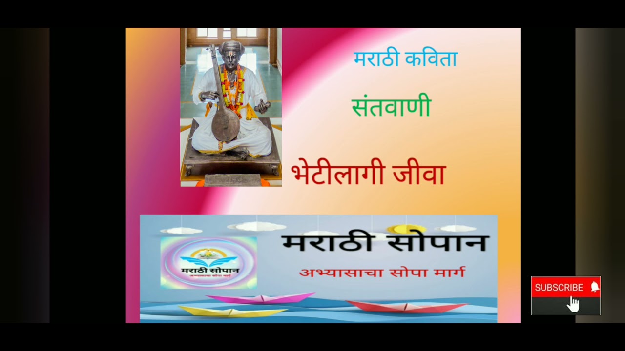 मराठी कविता संतवाणी... भेटीलागी जीवा.. शिकूया अगदी सोप्या भाषेत ...संततुकाराममहाराज ..#MarathiSopan