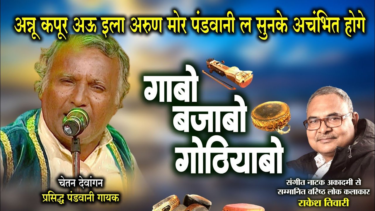 चेतन देवांगन,प्रसिद्ध पंडवानी गायक ले राकेश तिवारी के गोठबात ll गाबो बजाबो गोठियाबो ll