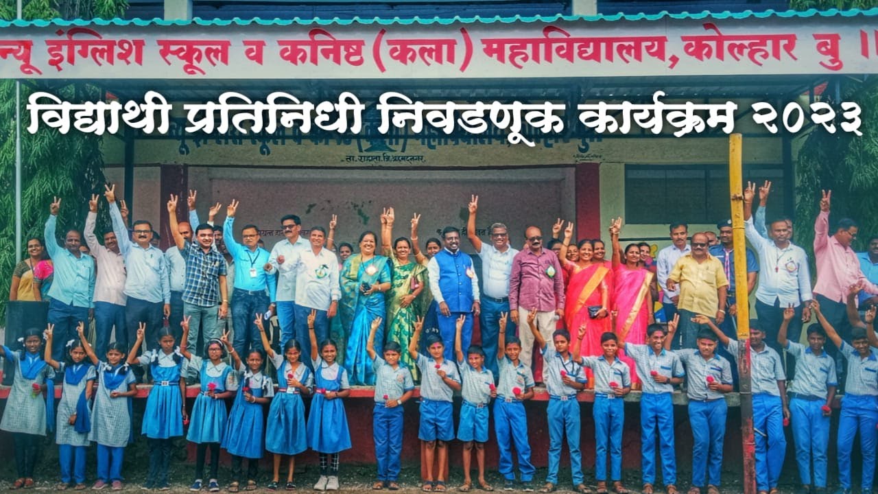 विद्यार्थी प्रतिनिधि निवडणूक कार्यक्रम २०२३ l  New English School , Kolhar BK