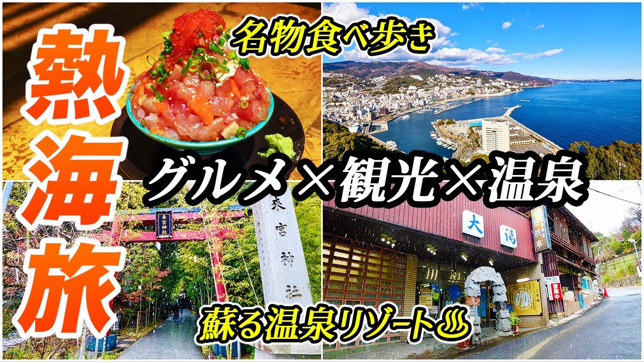今、熱海旅が熱い！活気を取り戻す日本屈指の温泉リゾート♨︎モダンでおしゃれなお店やホテルも続々OPEN！温泉もグルメも観光も楽しみ尽くす♪