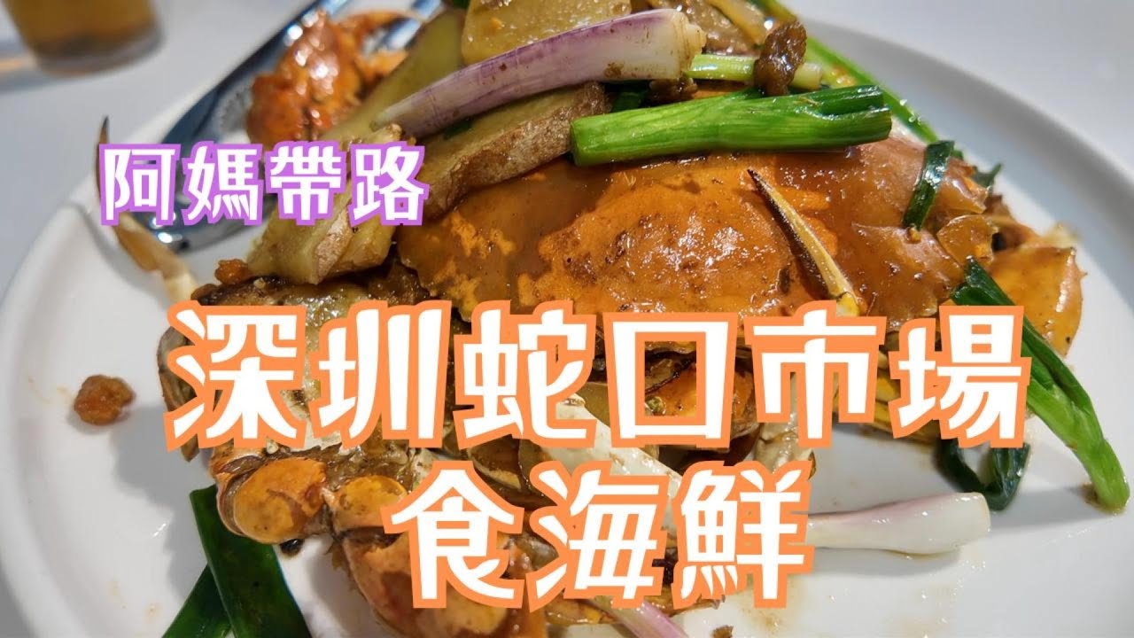 深圳蛇口市場食海鮮🦀!! 今次阿媽帶路~ 買海鮮加工!! #深圳 #蛇口 #蛇口市場 #海鮮 #seafood #膏蟹 #瀨尿蝦 #自費 #dji #街市