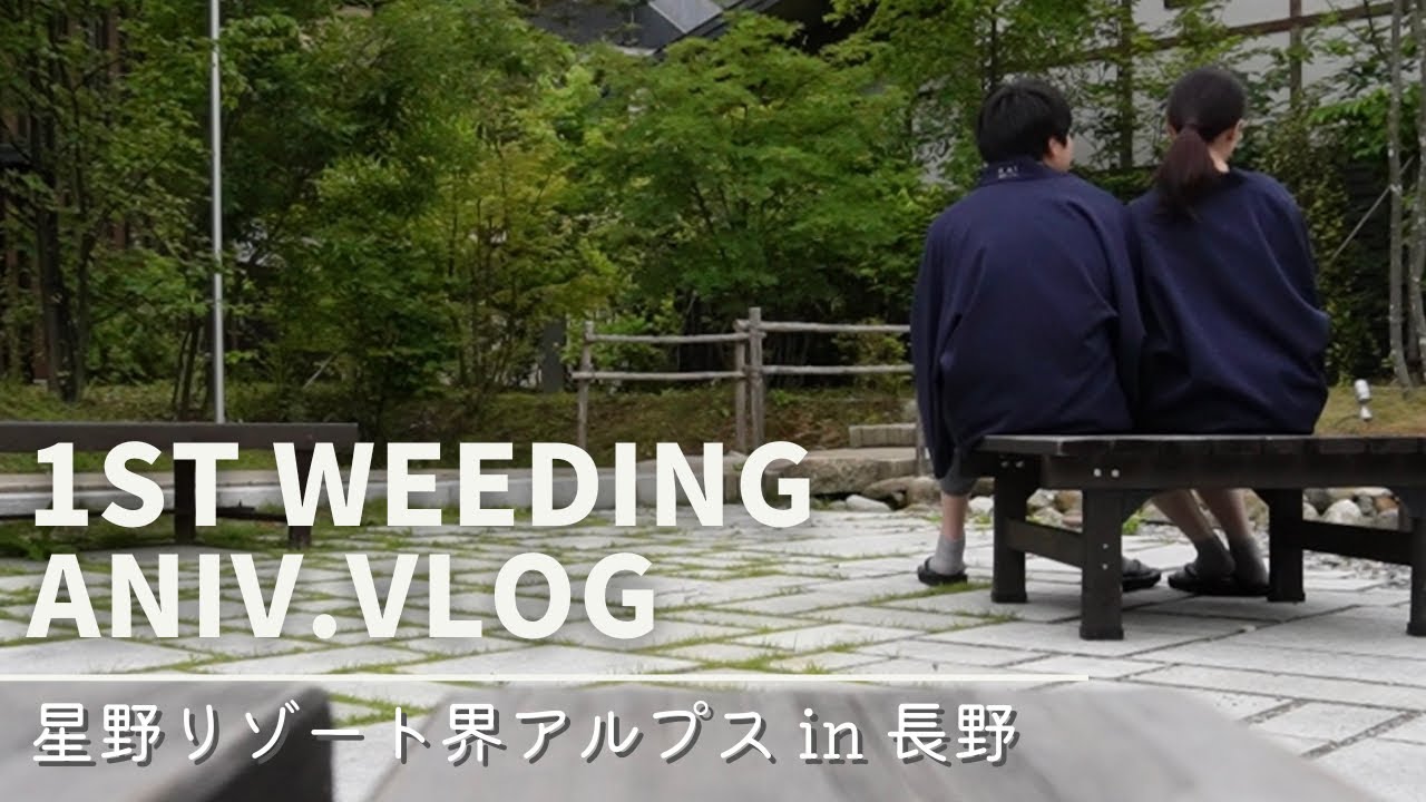 【星野リゾート界アルプス】結婚1周年のお祝いで、贅沢な田舎を満喫してきた旅の記録🌱