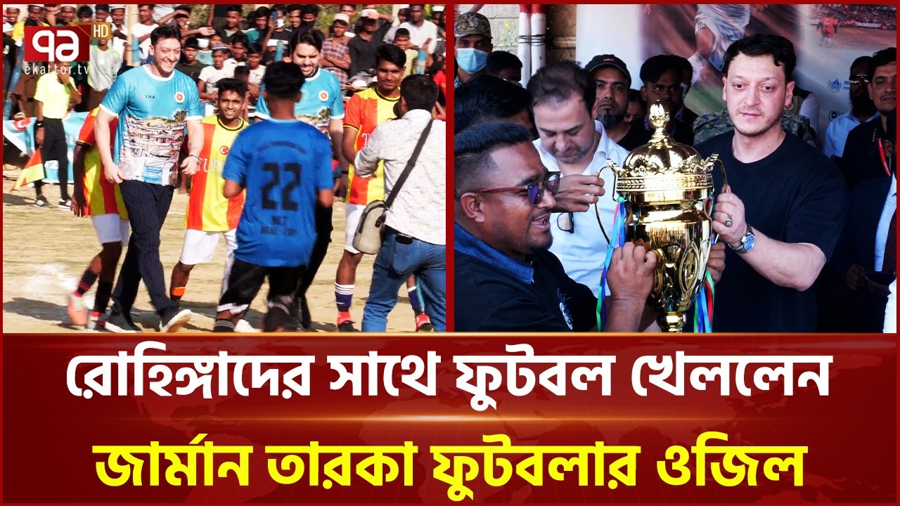 রোহিঙ্গাদের সাথে ফুটবল খেললেন, জার্মান তারকা ফুটবলার ওজিল | Cox's Bazar | Ekattor TV