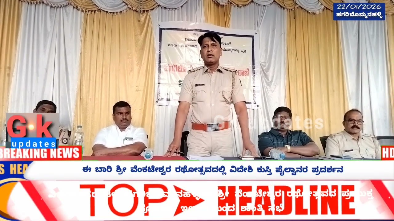 ಶ್ರೀ ವೇಂಕಟೇಶ್ವರ ರಥೋತ್ಸವವನ್ನು ಶಾಂತಿ , ಸಂಭ್ರಮದಿಂದ ಆಚರಿಸೋಣ ! ಸಿಪಿಐ ವಿಕಾಸ್ ಪಿ ಲಮಾಣಿ