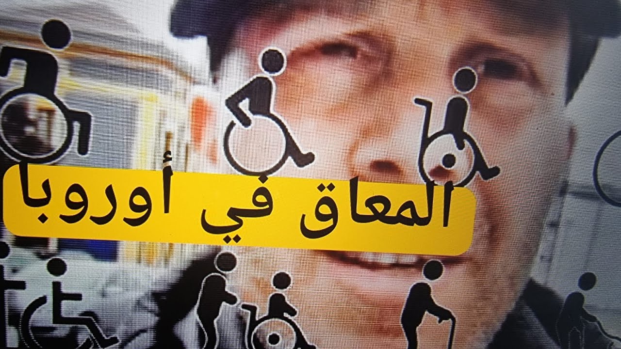 المعاق قبل كل شيء أوروبا