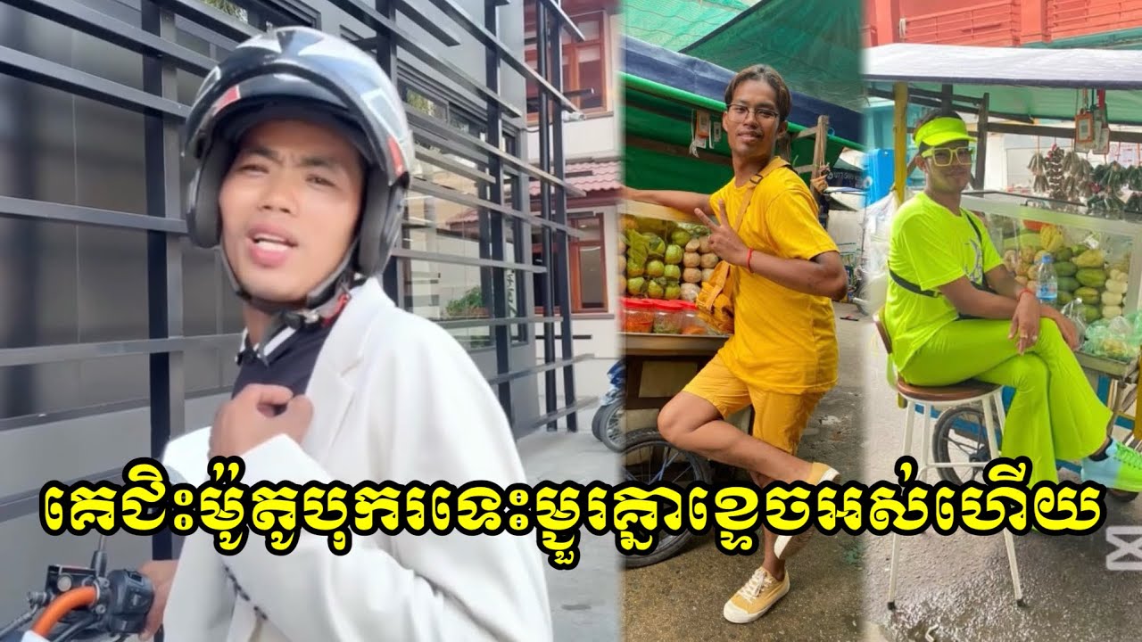 គេជិះម៉ូតូបុករទេះម្ជួរគ្នាខ្ទេចអស់ហើយ