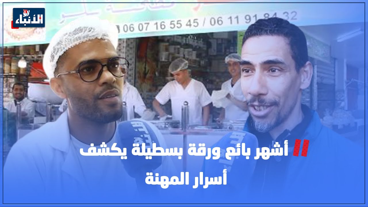 أشهر بائع ورقة بسطيلة يكشف أسرار المهنة.. تنخدموها بطريقة تمكن من تخزينها لشهر
