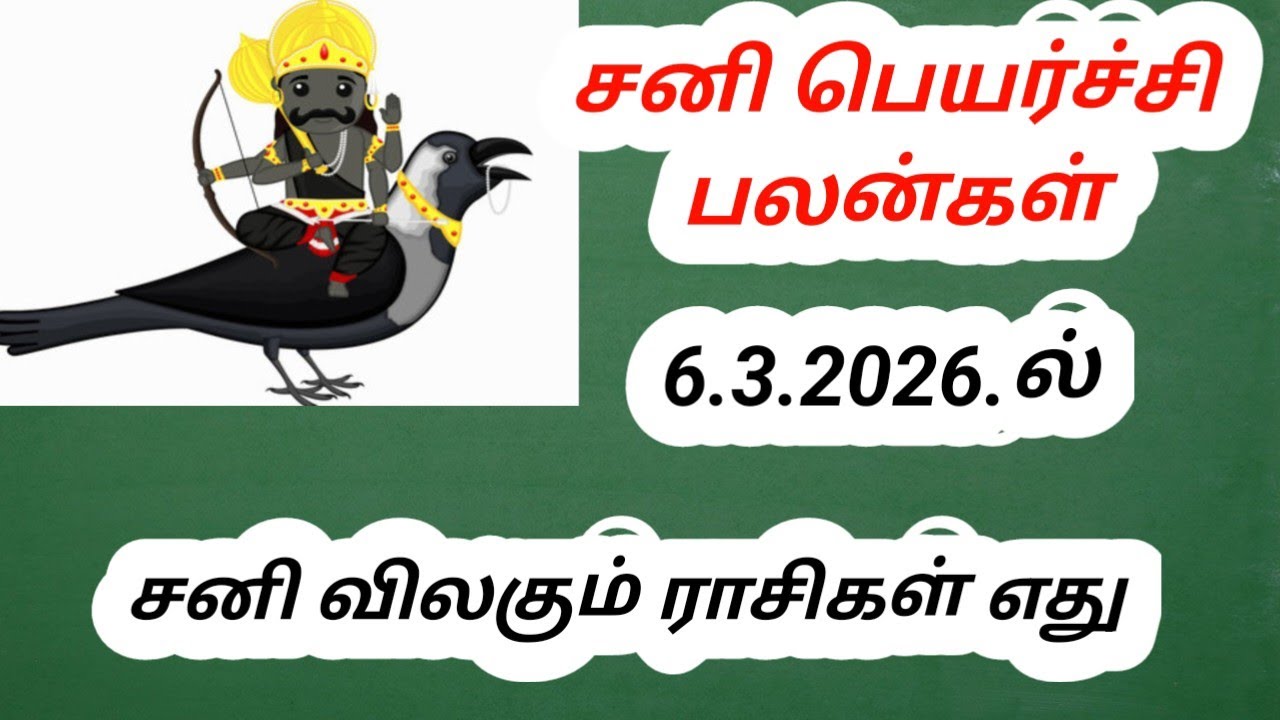 6 3 2026 ல் சனி விலகம் ராசிகள் எது #astrology 