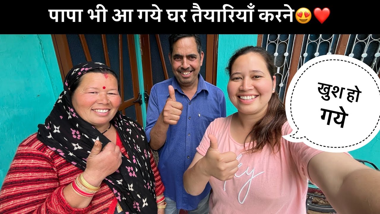 सारी तैयारी करने के बाद पापा जी भी पहुँच गए घर❤️😍Sajwanvlog||Monikasajwan