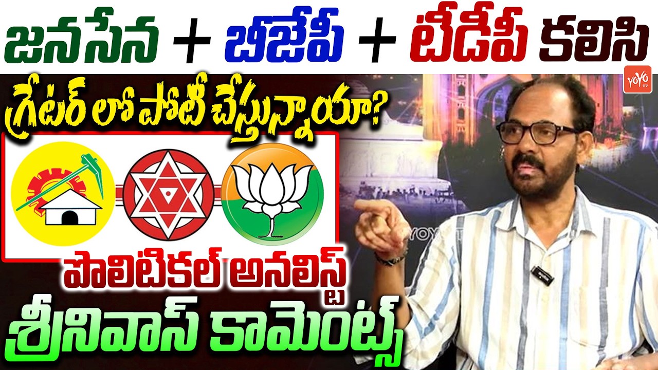 Politcal Analyst Srinivas About BJP, Janasena, TDP Alliance In GHMC | Pawan Kalyan | YOYOTV