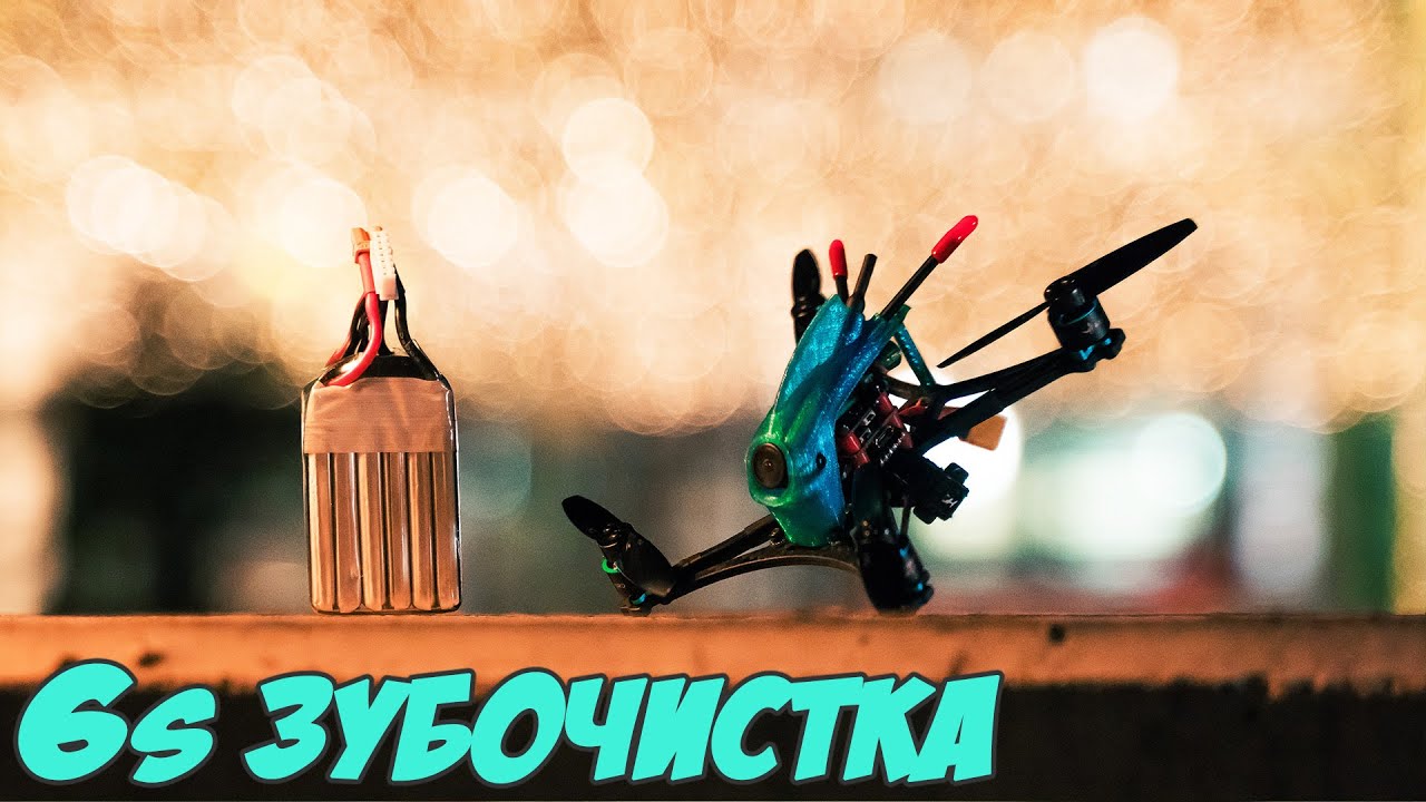☀ 6S - Зубочистка! Есть ли смысл? [HGLRC Petrel132]