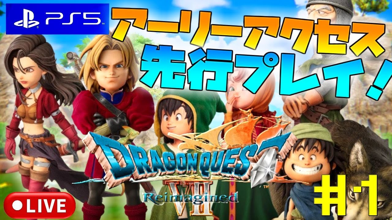 【PS5版 DQ7】ドラゴンクエストVII Reimagined #1 アーリーアクセス先行プレイ！【ドラゴンクエスト7 リイマジンド】