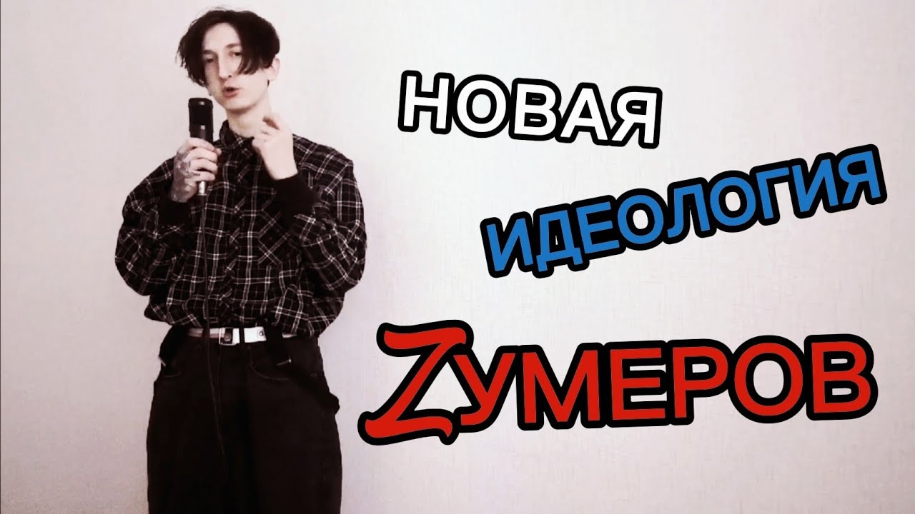 СОЦИАЛ ТУТОВИЗМ — новая идеология зумеров (2026)