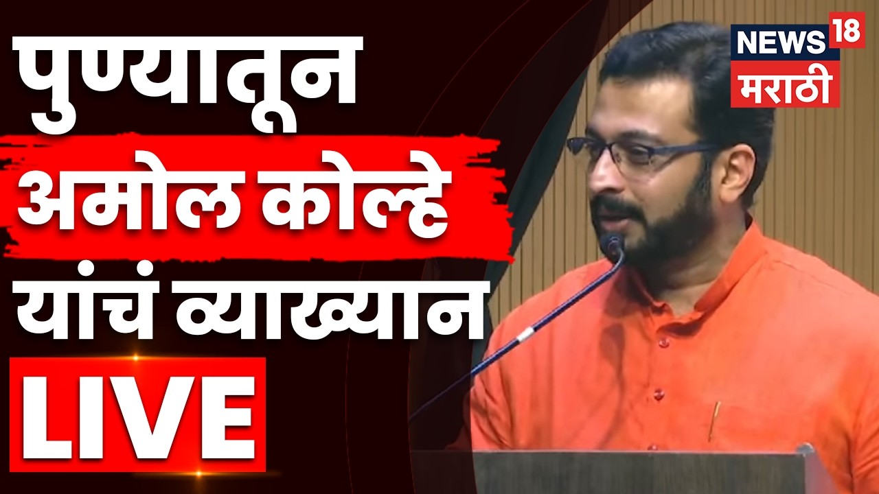 Amol Kolhe Vyakhyan LIVE | 'राजा म्हणजे मुसलमान, ही समजूत...' अमोल कोल्हे यांचं व्याख्यान | N18L