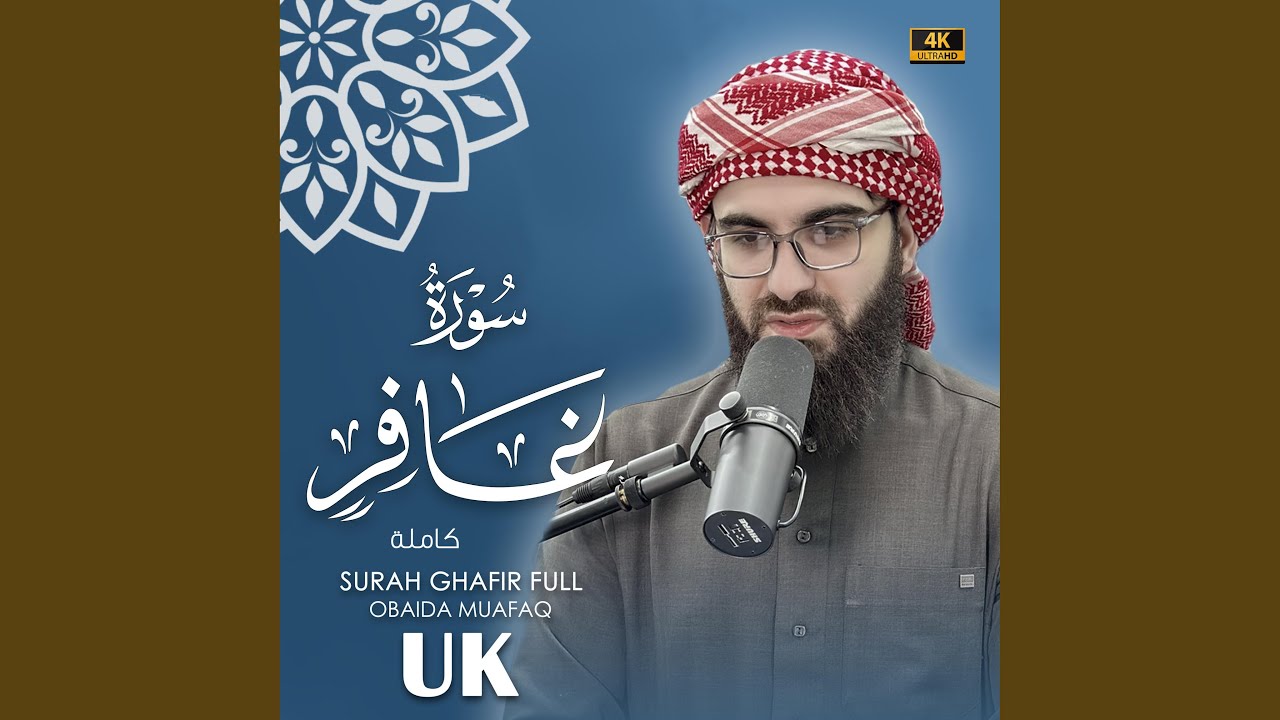Surat Ghafir obaida muafaq سورة غافر بصوت عبيدة موفق