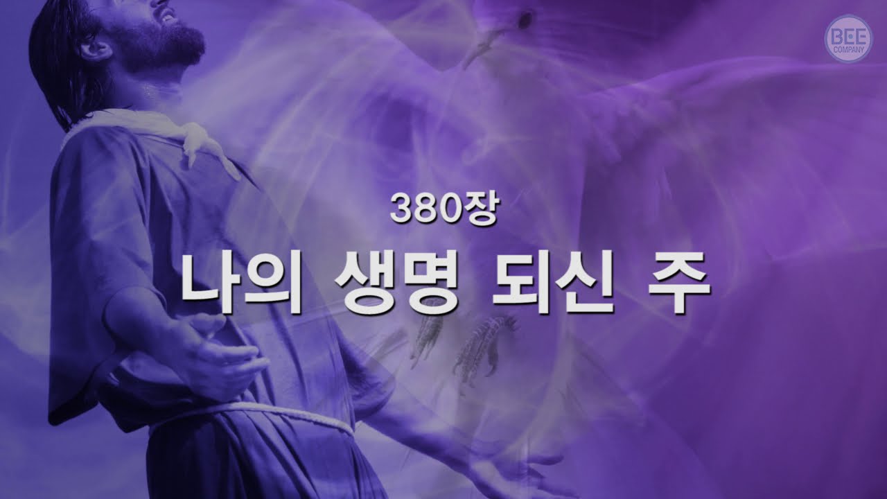 [새찬송가] 380장 나의 생명 되신 주