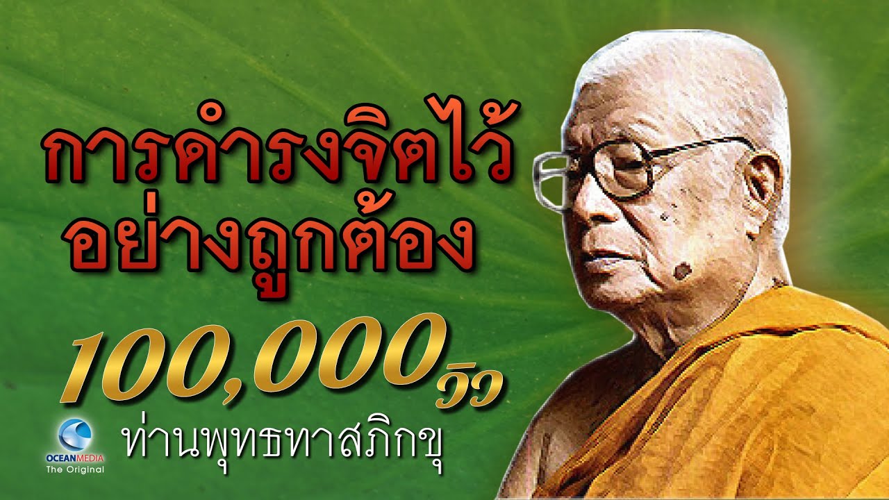 การดำรงจิตไว้อย่างถูกต้อง - ท่านพุทธทาสภิกขุ สวนโมกขพลาราม