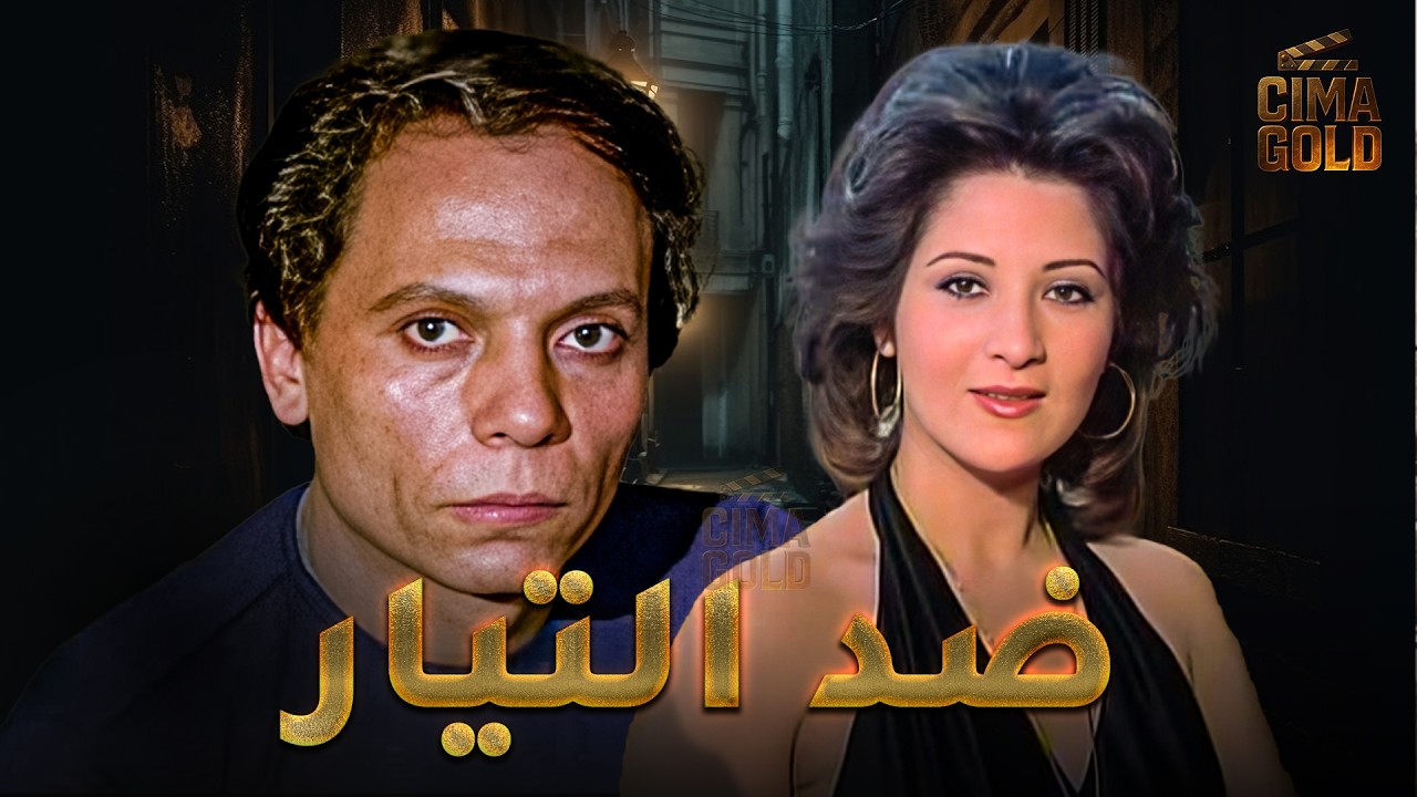فيلم ضد التيار  بطولة #عادل_امام  #بوسي  Full HD