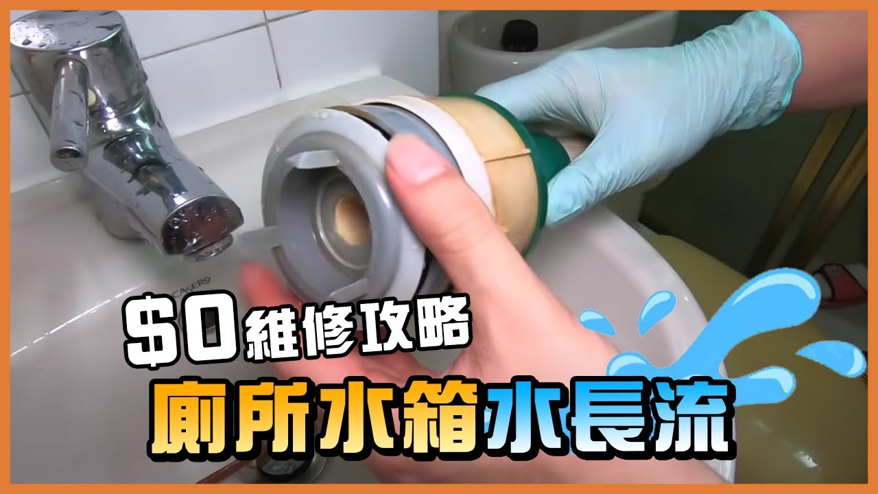座廁水長流？師傅公開$0成本DIY解決方法｜TLM家居維修101｜Today Learn More 不學無術｜座廁漏水問題｜水箱漏水出水｜馬桶水長流