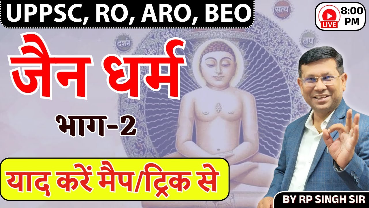 UPPSC RO ARO || जैन धर्म Part-2 || समझे मैप और ट्रिक से || इतिहास पढ़े मैप से Class-23 || by RP Sir