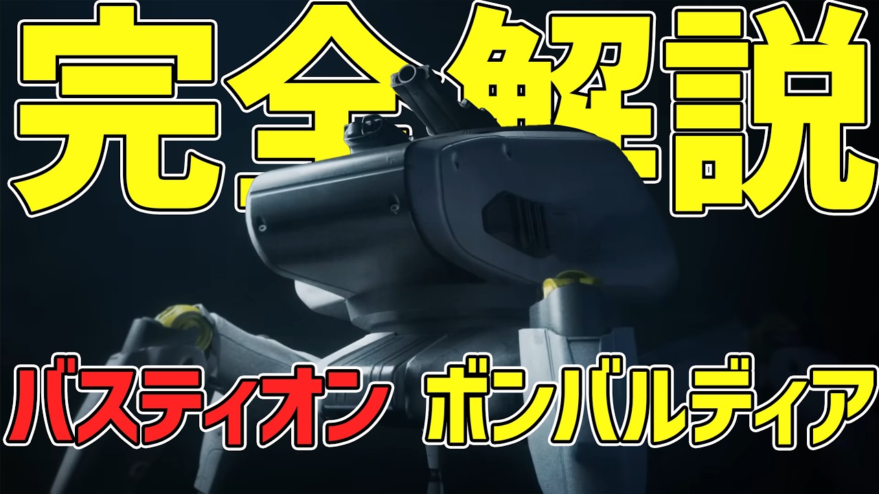 【ARC Raiders】ソロで安定撃破！バスティオン/ボンバルディアの倒し方を完全解説！コツを掴めば超簡単
