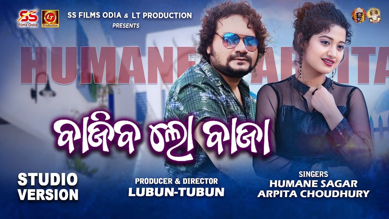 Bajiba Lo Baja | Romantic Odia Song | Lubun-Tubun | Humane Sagar | Arpita Choudhury | #music