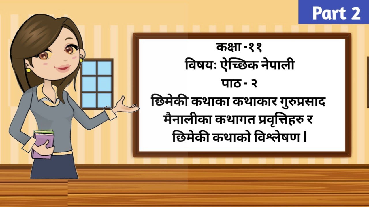 छिमेकी कथाका कथाकार गुरुप्रसाद मैनालीका कथागत प्रवृत्तिहरु र छिमेकी कथाको विश्लेषण | पाठ - २ |part 2