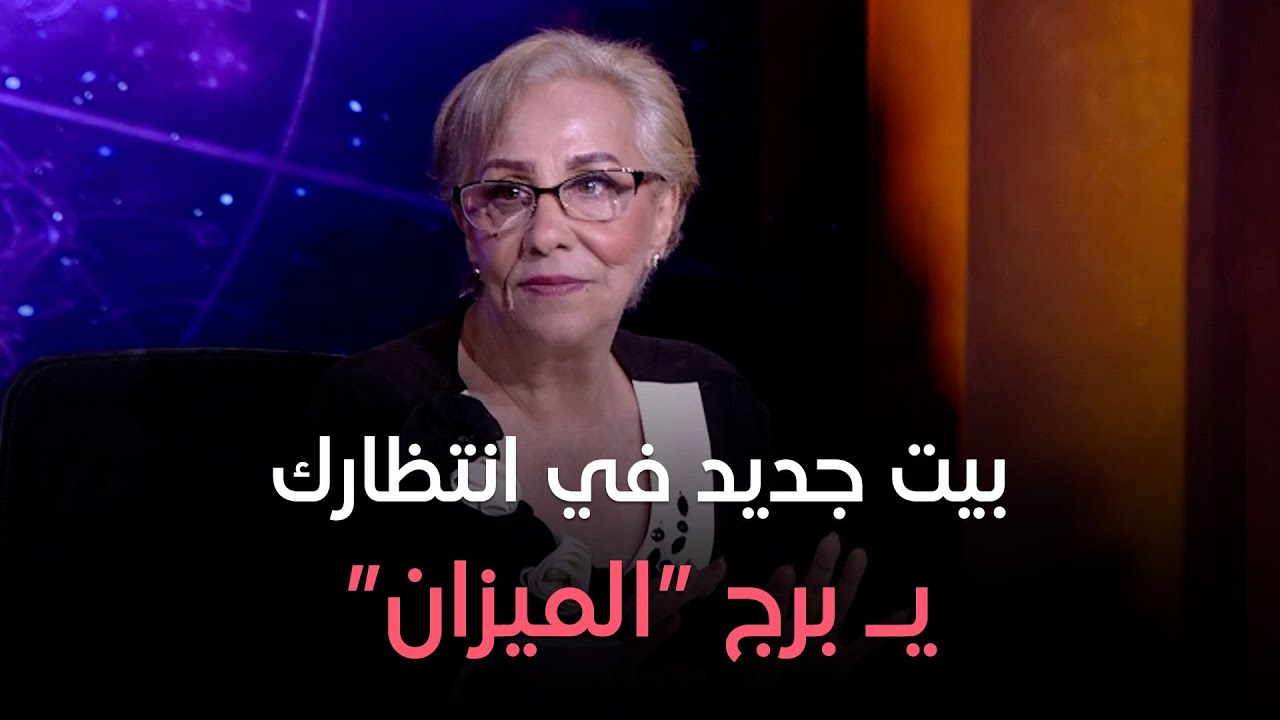 عالم الأبراج - بيت جديد في انتظارك يـ 