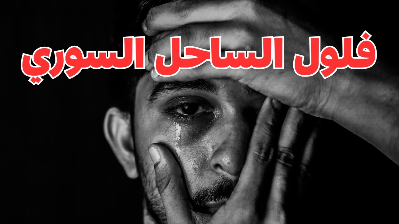 فلول الساحل السوري و ماذا حدث في ريف جبلة ( الدالية و بيت عانا ) من يومين ؟