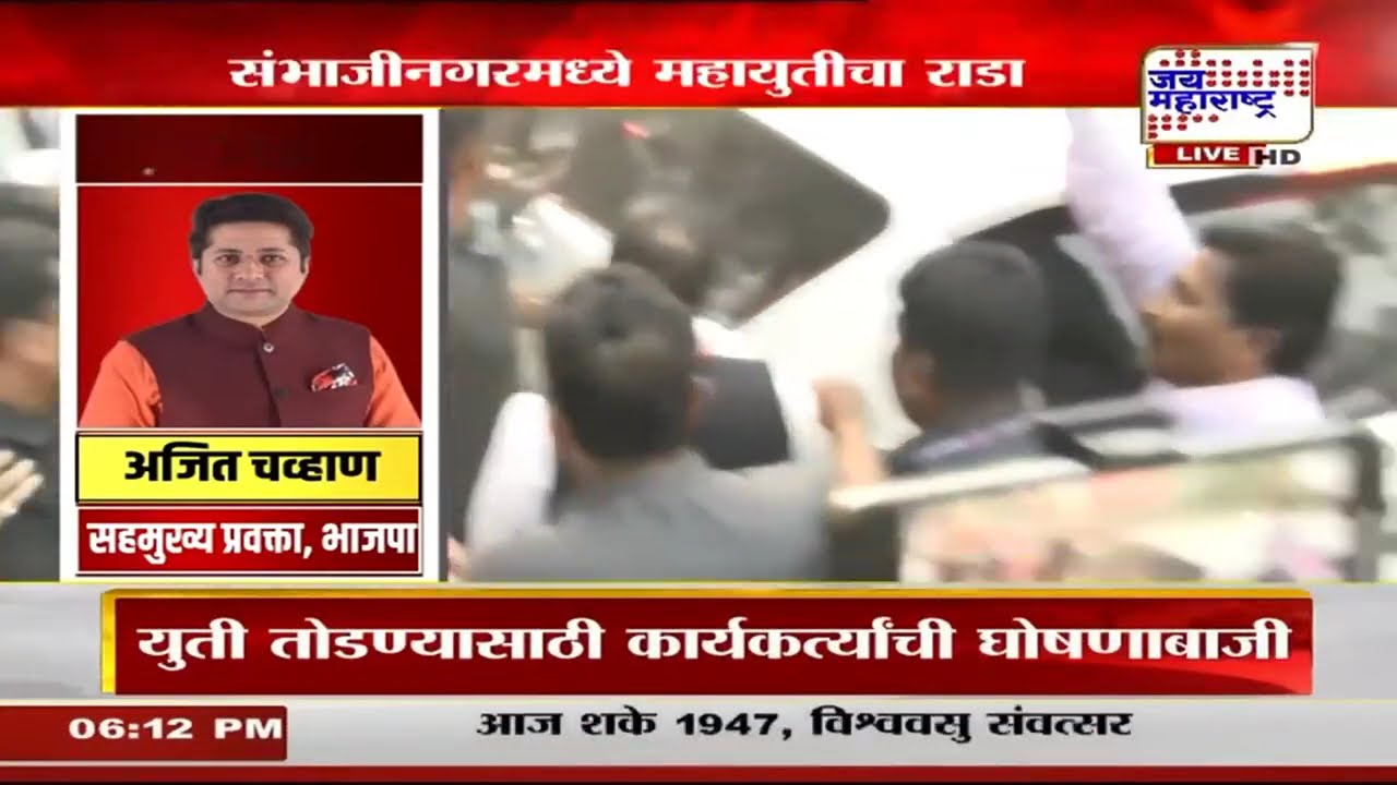 संभाजीनगरमध्ये Mahayuti चा राडा, BJP कार्यकर्ते आक्रमक; अतुल सावे, केनेकरांच्या गाडीला घेराव