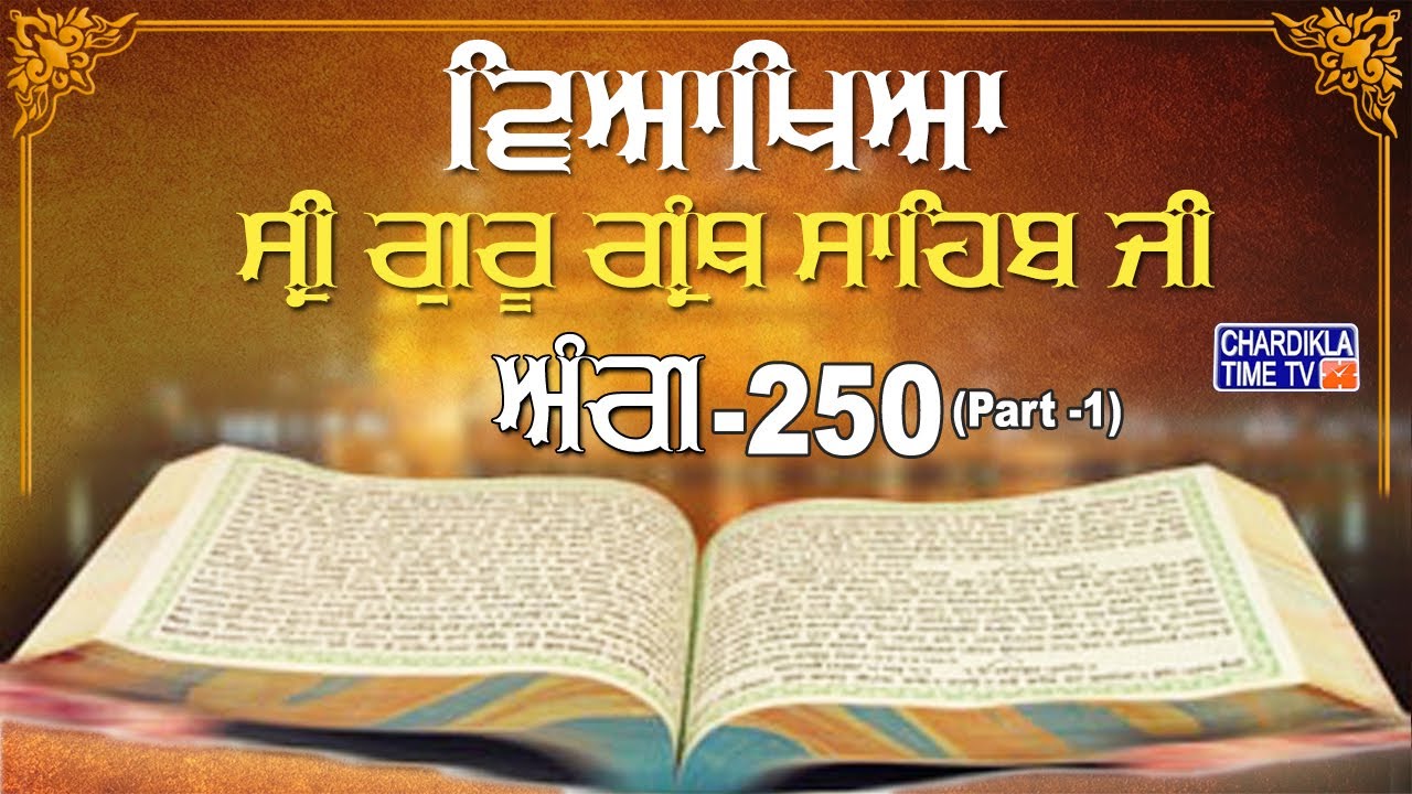 Sri Guru Granth Sahib Ji Vyakhya | Ang 250 (part 1) | Sehaj Path | Giani Sahib Singh Ji Markanda