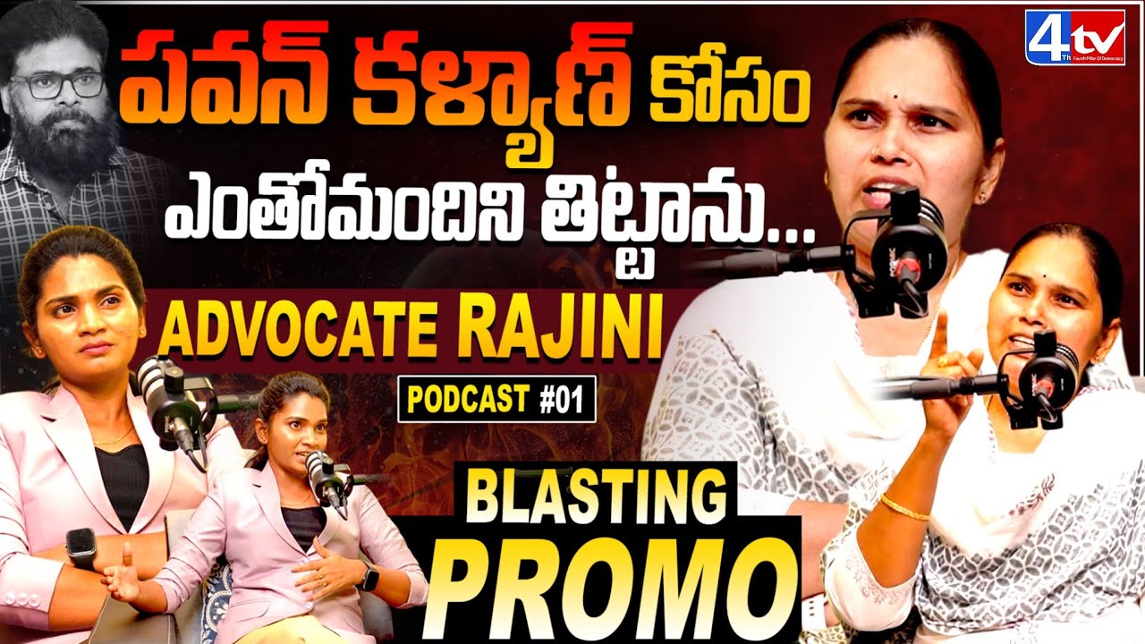 పవన్ కళ్యాణ్ కోసం ఎంతోమందిని తిట్టాను..! | Advocate Rajini Blasting Promo | Pawan Kalyan | 4th Tv