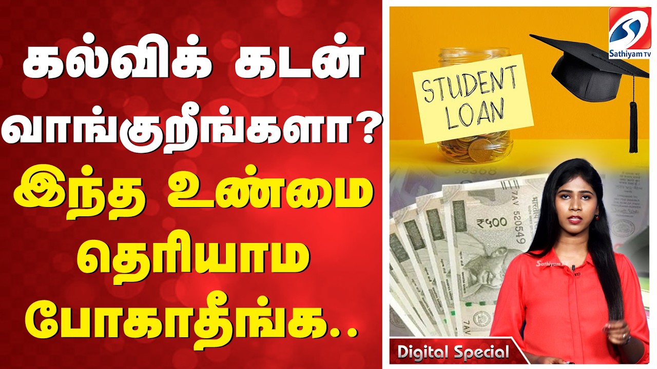கல்விக் கடன் வாங்குறீங்களா..? இந்த உண்மை தெரியாம போகாதீங்க... | EducationLoan | StudentLoan |