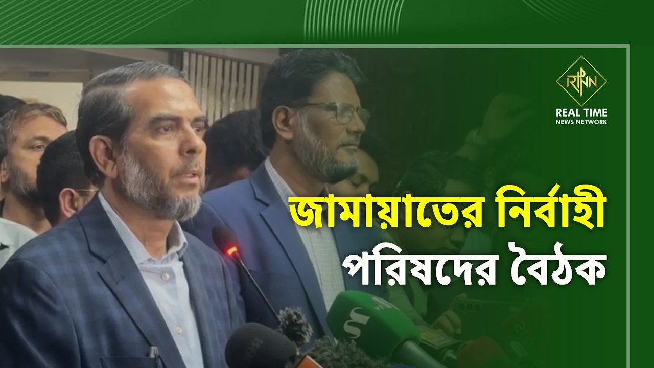 জামায়াতের নির্বাহী পরিষদের বৈঠক | Jamaat Executive Council meeting | RTNN News