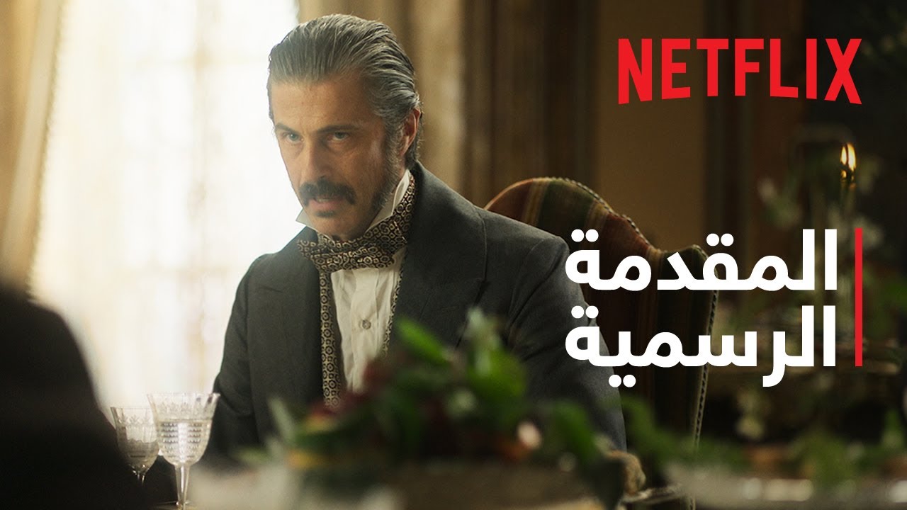 الفهد | المقدمة الرسمية | Netflix