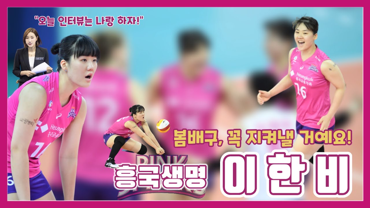 [1분 인터뷰] 흥국생명 이한비, 봄배구 반드시 가겠습니다!