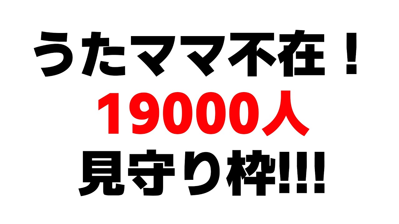 【#雑談】うたママ不在です！！！重要！！！！！！【#子守うた】