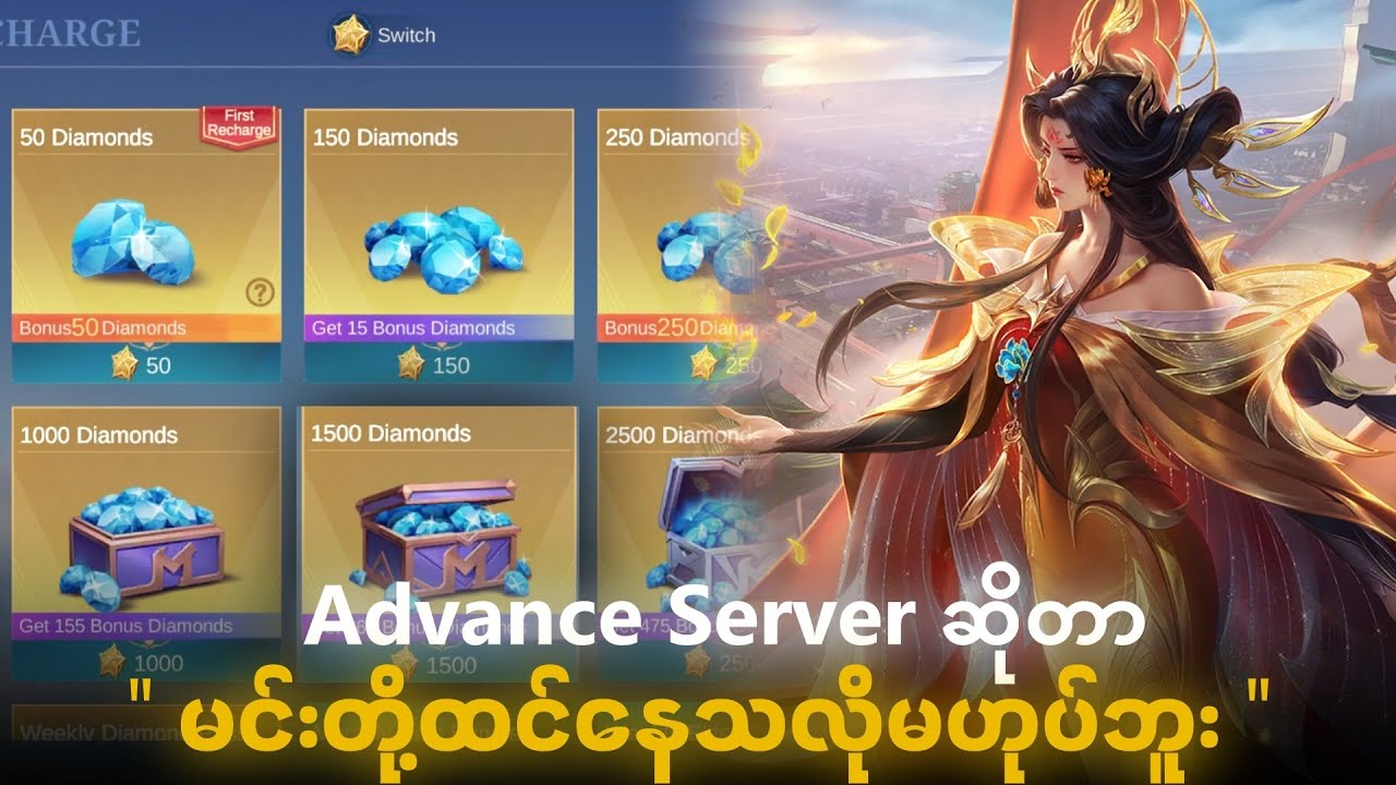Advance Server ဆိုတာ မင်းတို့ထင်သလိုမဟုပ်ဘူး