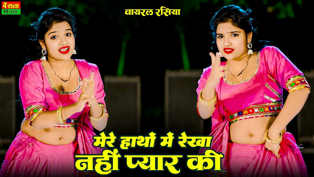 मेरे हाथों में रेखा नहीं प्यार की | Mere Hatho Me Rekha Nahi Pyar Ki | New Viral Rasiya | Dg Mawai
