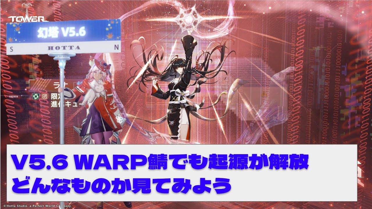 【#幻塔】1/7 V5.6 WARPサーバ、Lv70が解放されたということは(