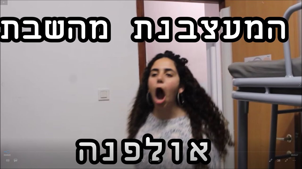 המעצבנת מהשבת אולפנה- אולפנת לכיש- שביעיתשפ