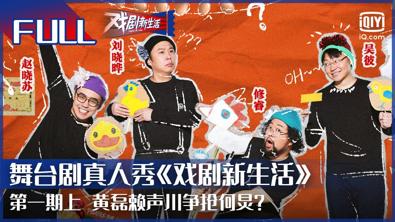 【FULL】黄磊赖声川&ldquo;争抢&rdquo;何炅？| 戏剧新生活 EP1 上 | Theatre For Living | iQiyi综艺