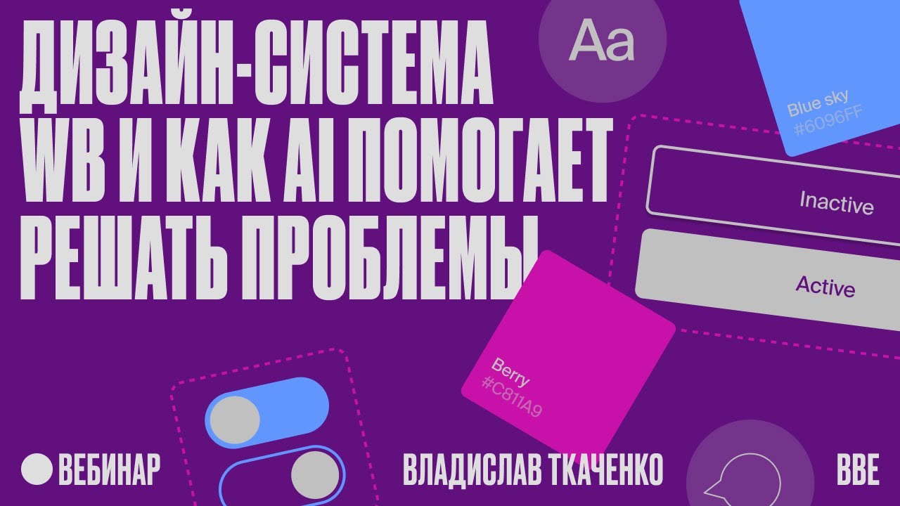 Дизайн-система WB и как AI помогает решать проблемы